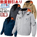 ★お買い物マラソン期間はP2倍!★作業服 防寒ブルゾン AZ-8571 SS-LL 防寒 アイトス AITOZ 綿100% 作業着 ユニセックス メンズ レディ...