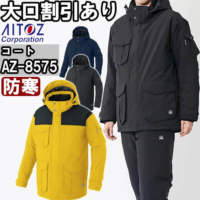 ★スーパーセール期間P2倍!★作業服 防寒コート AZ-8575 5L 防寒 アイトス タルテックス AITOZ TULTEX ストレッチ 撥水 作業着 ユニセ...