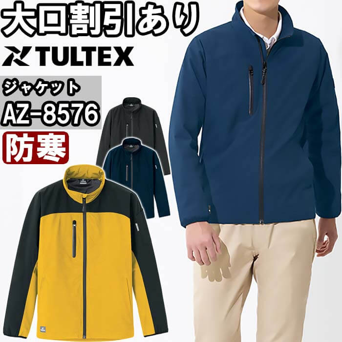 ※沖縄・離島・一部地域への配送は、9,800円(税込)以上で送料無料となります。 別サイズ表（違うサイズをご希望の方はこちらからお選びください）※サイズによって価格が異なります。 　■3S-LL　■3L　　■4L　■5L　　■6L機能説明 吸湿発熱繊維とポリエステル繊維を独自技術で混合 高い快適性を実現した防寒ジャケット スペック メーカー アイトス (AITOZ) 品番/シリーズ AZ-8576／吸湿発熱ストレッチ軽防寒 シーズン 防寒 商品名 防寒ジャケット(男女兼用) 素材 表地：ストレッチPUラミネート　平織り ポリエステル100％ 裏地：タフタ　ポリエステル100％ 中綿：ポリエステル96％（PET再生繊維94％）　合成繊維4％ ・加工／耐水圧15,000mmH2O・透湿度1,000g/m2/24hrs ・ファスナー／コイル（スライダー／金属） ・ポケットファスナー／コイル（スライダー／金属） ・ストッパー／プラスチック 特徴・ポイント 反射材使用、撥水、防風、軽量、ストレッチ、保温 仕様 ファスナー付胸ポケット、裾／ドローコード付（ストッパー付） ご注意 ※ この商品は海外生地の為、色ブレが発生する事もございますのでご了承ください。 カラー 008.ネイビー 010.ブラック 019.イエロー サイズ 3S-6L 加工 　 サイズ、色等についてのご注意 製品加工の為に、仕上がりのサイズや色等に多少のバラつきがございます。 予めご了承下さいませ。 ※同じメーカー商品の色名・色番が同じでも、別シリーズの場合、色合いが異なりますので、ご注意くださいませ。 上下で色をそろえる場合、同じシリーズの商品をお買い求め下さいませ。 尚、綿製品の場合は同じシリーズでも若干バラツキがございます事、予めご了承くださいませ。