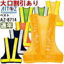 作業服 メッシュベスト AZ-8714 フリー 通年 アイトス AITOZ 反射材付 作業着 ユニセックス メンズ レディース