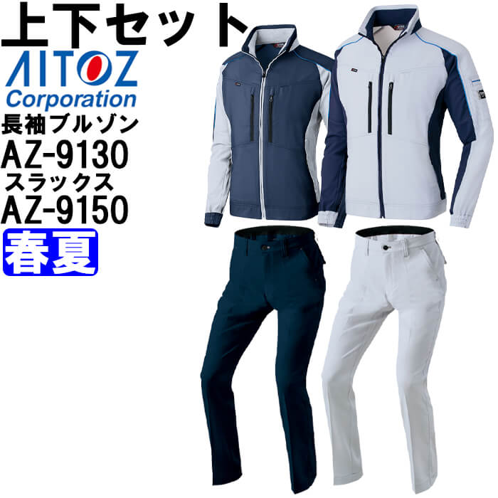 Rakuten - 作業服 上下セット 長袖ブルゾン AZ-9130 4L ＆ ワークパンツ AZ-9150 3L-4L 春夏 アイトス AITOZ ストレッチ 作業着 ユニセックス メンズ レディース