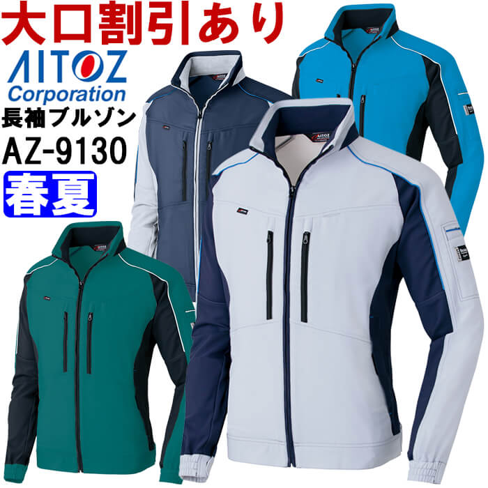 Rakuten - 作業服 長袖ブルゾン AZ-9130 6L 春夏 アイトス AITOZ ストレッチ 作業着 ユニセックス メンズ レディース