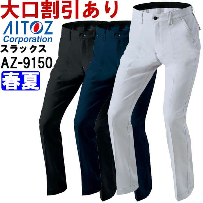 Rakuten - 作業服 ノータックワークパンツ AZ-9150 6L 春夏 アイトス AITOZ ストレッチ 作業着 ユニセックス メンズ レディース
