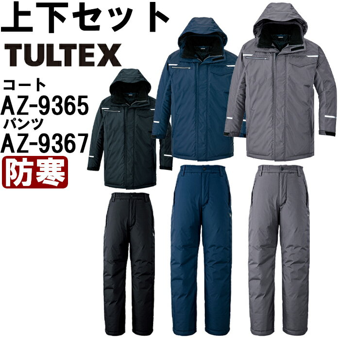 作業服 上下セット コート AZ-9365 S-LL & パンツ AZ-9367 S-LL 防寒 アイトス タルテックス AITOZ TULTEX 帯電防止 作...