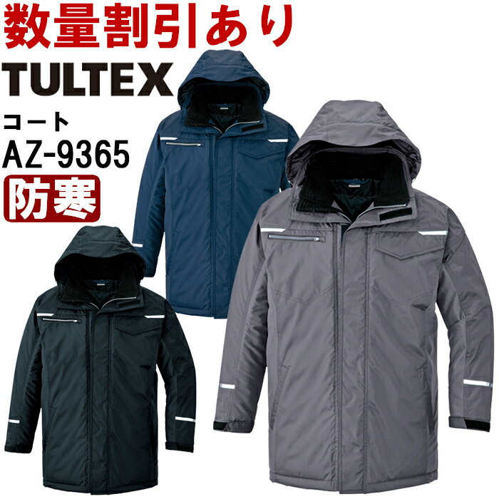 作業服 制電防寒コート AZ-9365 3L 防寒 アイトス タルテックス AITOZ TULTEX 帯電防止 作業着 ユニセックス メンズ レディース