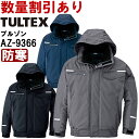 ★お買い物マラソン期間はP2倍!★作業服 制電防寒ブルゾン AZ-9366 5L 防寒 アイトス タルテックス AITOZ TULTEX 帯電防止 作業着 ユニ...