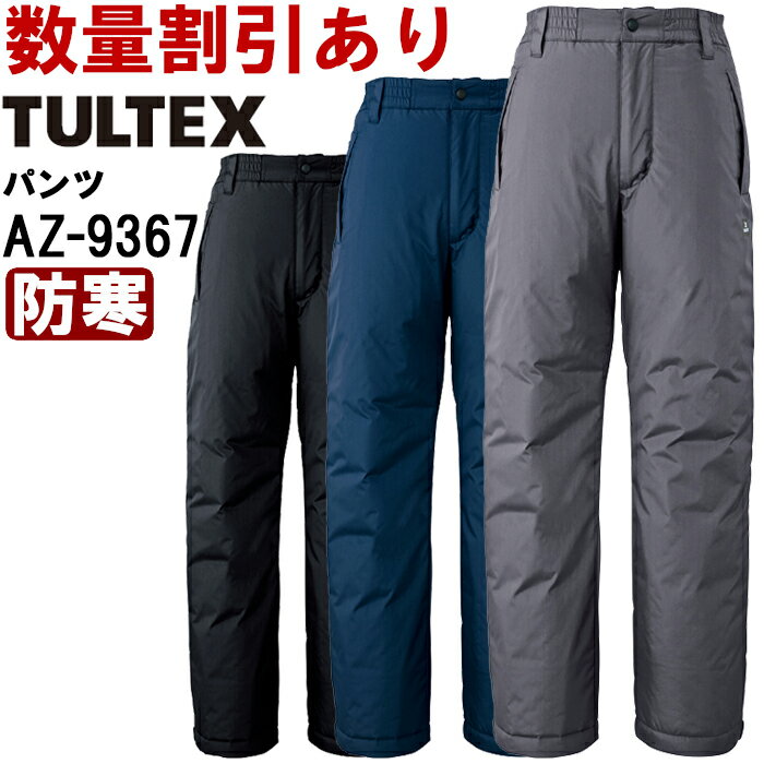 作業服 制電防寒パンツ AZ-9367 3L 防寒 アイトス タルテックス AITOZ TULTEX 帯電防止 作業着 ユニセックス メンズ レディース