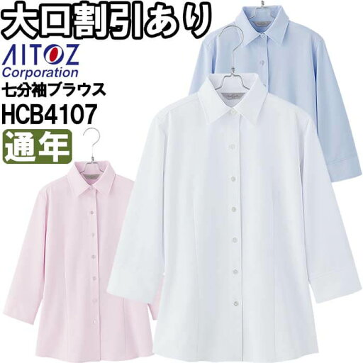 作業服 七分袖ブラウス HCB4107 17号-19号 通年 アイトス ピエ AITOZ Pieds ノーアイロン ストレッチ 作業着 レディース 作業服 七分袖ブラウス HCB4107 17号-19号 通年 アイトス ピエ AITOZ Pieds ノーアイロン ストレッチ 作業着 レディース