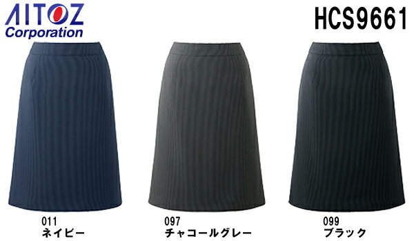 スカート ボトムス ビジネスウェア 事務服 Aラインスカート HCS9661 17号-21号 9660シリーズ アイトス ピエ AITOZ Pieds お取寄せ