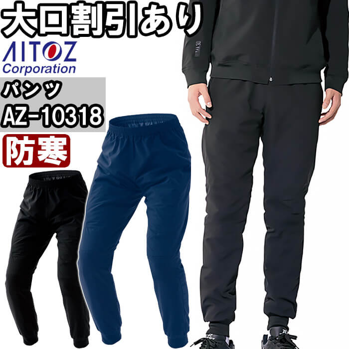 Rakuten - 作業服 HUMA3Dストレッチ軽防寒パンツ AZ-10318 5L 防寒 アイトス AITOZ 軽量 保温 作業着 ユニセックス メンズ レディース