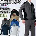 ★お買い物マラソン期間はP2倍!★作業服 長袖ブルゾン AZ-2401 SS-LL 通年 アイトス AITOZ 帯電防止 ストレッチ 作業着 ユニセックス メンズ レディース