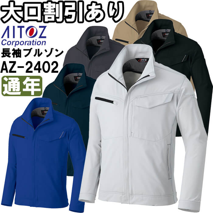 Rakuten - 作業服 長袖ブルゾン AZ-2402 5L 通年 アイトス AITOZ 帯電防止 ストレッチ 作業着 ユニセックス メンズ レディース