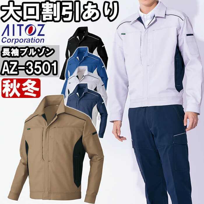 Long-Sleeved - 【P2倍】作業服 長袖ブルゾン AZ-3501 SS-LL 秋冬 アイトス AITOZ 帯電防止 ストレッチ 作業着 ユニセックス メンズ レディース