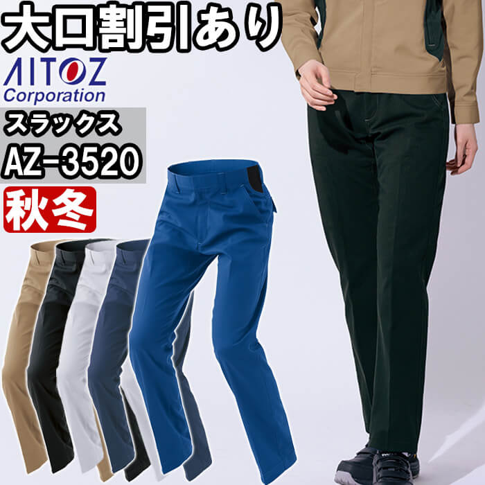 Rakuten - 作業服 ワークパンツ AZ-3520 3L-4L 秋冬 アイトス AITOZ 帯電防止 ストレッチ 作業着 ユニセックス メンズ レディース