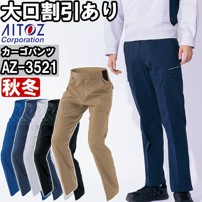 Rakuten - 作業服 カーゴパンツAZ-3521 6L 秋冬 アイトス AITOZ 帯電防止 ストレッチ 作業着 ユニセックス メンズ レディース