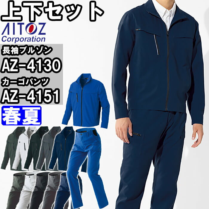 Other - 作業服 上下セット 長袖ブルゾン AZ-4130 3L ＆ カーゴパンツ AZ-4151 3L-4L 春夏 アイトス AITOZ 高通気 軽量 作業着 ユニセックス メンズ レディース