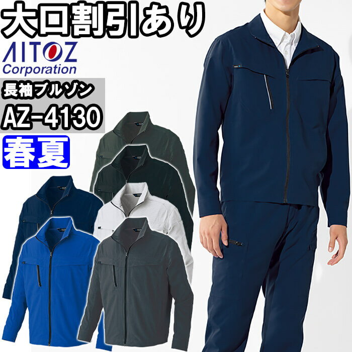 Rakuten - 作業服 長袖ブルゾン AZ-4130 SS-LL 春夏 アイトス AITOZ 高通気 軽量 作業着 ユニセックス メンズ レディース