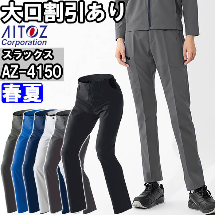 ★ワンダフルデー期間P2倍！★作業服 ワークパンツ AZ-4150 6L 春夏 アイトス AITOZ 高通気 軽量 作業着 ユニセックス メンズ レディース