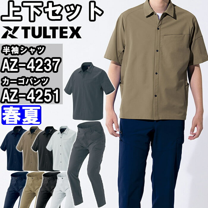 作業服 上下セット 半袖シャツ AZ-4237 4L ＆ カーゴパンツ AZ-4251 3L-4L 春夏 アイトス タルテックス AITOZ TULTEX 帯電防止 遮熱 作業着 ユニセックス