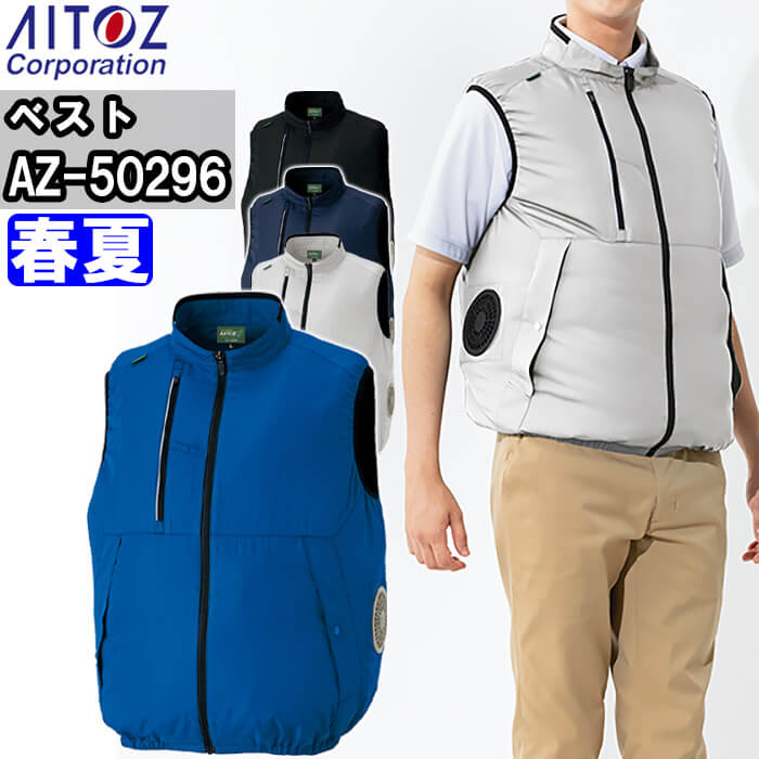 ※沖縄・離島・一部地域への配送は、9,800円(税込)以上で送料無料となります。 別サイズ表（違うサイズをご希望の方はこちらからお選びください）※サイズによって価格が異なります。 　■SS-LL　■3L　　■4L　■5L　　■6L機能説明 エコマーク・グリーン購入法対応、シンプルデザインのサイドファンスタイル。 スペック メーカー アイトス (AITOZ) 品番/シリーズ AZ-50296／空調服 シーズン 春夏物 商品名 空調服ベスト(男女兼用) 服のみ 素材 ・素材/リサイクルリップタフタ 平織り、ボリエステル100%(再生ボリエステル65%) ・ECO素材 ・加エ/シレー加工 ・ドットボタン/プラスチック ・ファスナー/コイル(スライダー/金属) ・ポケットファスナー/コイル(スライダー/金属) 仕様 反射材使用、軽量 特徴・ポイント 反射バイビング(胸ポケット・衿)、両脇ポケット、胸ポケット(ペン差し付) ご注意 ※ファン、バッテリー、ケーブルなどデバイスは別売りです。 ※この商品は海外生地の為、色ブレが発生する事もございますのでご了承ください。 ※色の薄いものと一緒に洗濯すると移染する恐れがありますのでご注意ください。 ※4Lサイズ以上の場合はケーブル(ロング)をご使用ください。 カラー 003.シルバーグレー 006.ブルー 008.ネイビー 010.ブラック サイズ SS-6L 加工 ※ご要望の加工は下のバナーをクリックしてお求めくださいませ。　 　 　 サイズ、色等についてのご注意 製品加工の為に、仕上がりのサイズや色等に多少のバラつきがございます。 予めご了承下さいませ。 ※同じメーカー商品の色名・色番が同じでも、別シリーズの場合、色合いが異なりますので、ご注意くださいませ。 上下で色をそろえる場合、同じシリーズの商品をお買い求め下さいませ。 尚、綿製品の場合は同じシリーズでも若干バラツキがございます事、予めご了承くださいませ。 空調ウェアの下に着るとさらに涼しい！暑い夏にアイスベスト！ 【即日発送】メッシュベスト F 保冷剤6個付き 【即日発送】メッシュベスト 3L 保冷剤6個付き 【即日発送】保冷剤3個セット
