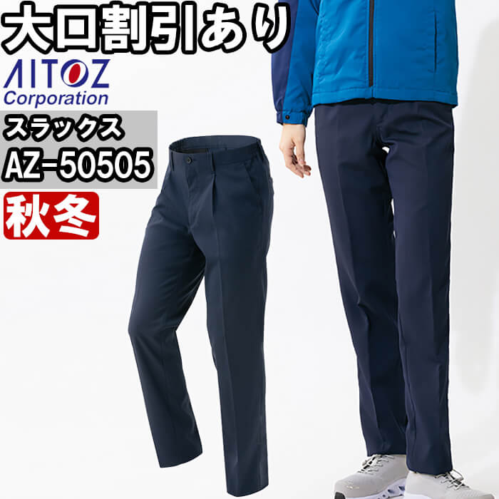 Rakuten - 作業服 原着ストレッチシャーリングパンツ AZ-50505 3S-LL 秋冬 アイトス AITOZ ストレッチ 作業着 ユニセックス メンズ レディース