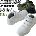 ★お買い物マラソン期間はP2倍!★作業服 セーフティシューズ AZ-51672 22.5cm-29.0cm 通年 アイトス タルテックス AITOZ TULTEX 撥水 軽量 ミドルカット 面ファスナー 安全靴 作業靴 ユニセックス