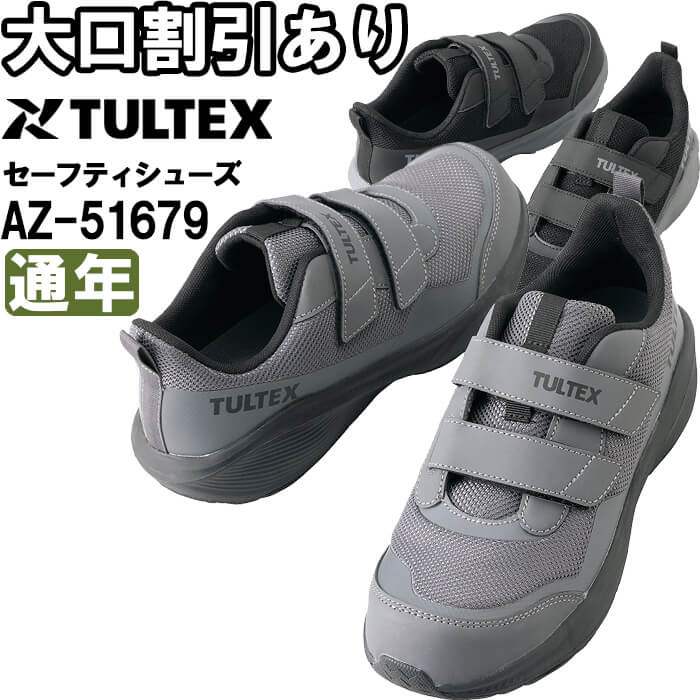 Rakuten - 安全靴 セーフティシューズ AZ-51679 22.5-30.0cm 通年 アイトス タルテックス AITOZ TULTEX 面ファスナー仕様 作業靴 ユニセックス メンズ レディース
