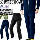 作業服 原着ストレッチレインパンツ AZ-562412 3L-4L 通年 アイトス AITOZ 透湿 防水 撥水 作業着 ユニセックス メンズ レディース