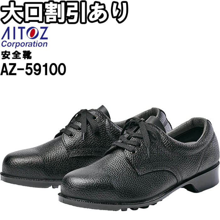 安全靴 安全靴(501) AZ-59100 23.5-30.0cm 通年 アイトス AITOZ 日本製 耐油 作業...