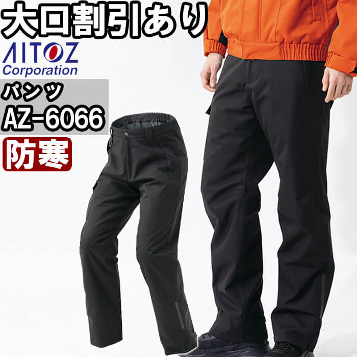 Rakuten - 作業服 防水防寒パンツ AZ-6066 5L 防寒 アイトス AITOZ 透湿 撥水 作業着 ユニセックス メンズ レディース