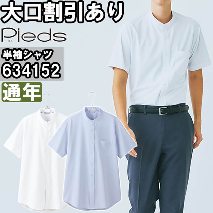 Rakuten - 作業服 メンズ半袖スタンドカラーシャツ 634152 3L-4L 通年 アイトス ピエ AITOZ Pieds 吸汗速乾 透け防止 作業着 メンズ