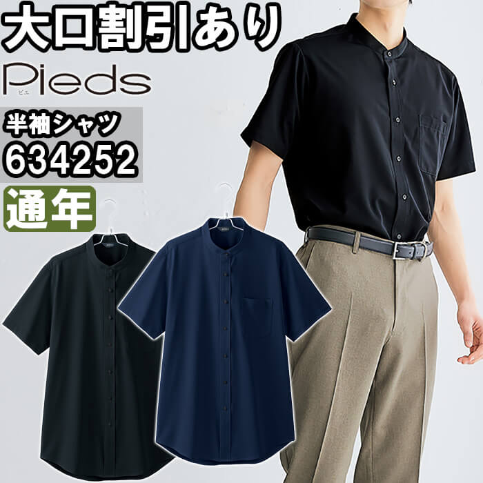【P2倍】作業服 メンズ半袖スタンドカラーシャツ 634252 S-LL 通年 アイトス ピエ AITOZ Pieds 吸汗速乾 透け防止 作業着 メンズ
