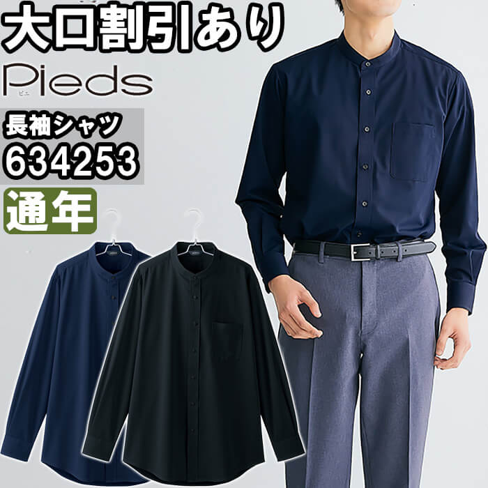 作業服 メンズ長袖スタンドカラーシャツ 634253 3L-4L 通年 アイトス ピエ AITOZ P...