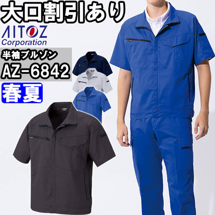 Rakuten - 作業服 半袖ブルゾン AZ-6842 4L 春夏 アイトス AITOZ 帯電防止 反射材 作業着 ユニセックス メンズ レディース