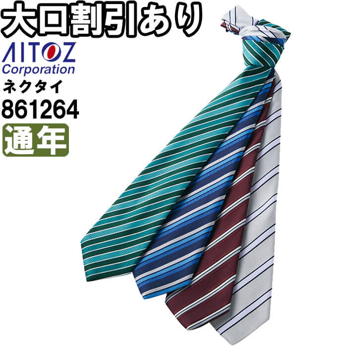 作業服 ネクタイ 861264 フリー 通年 アイトス AITOZ ストライプ 作業着 ユニセックス メンズ レディース