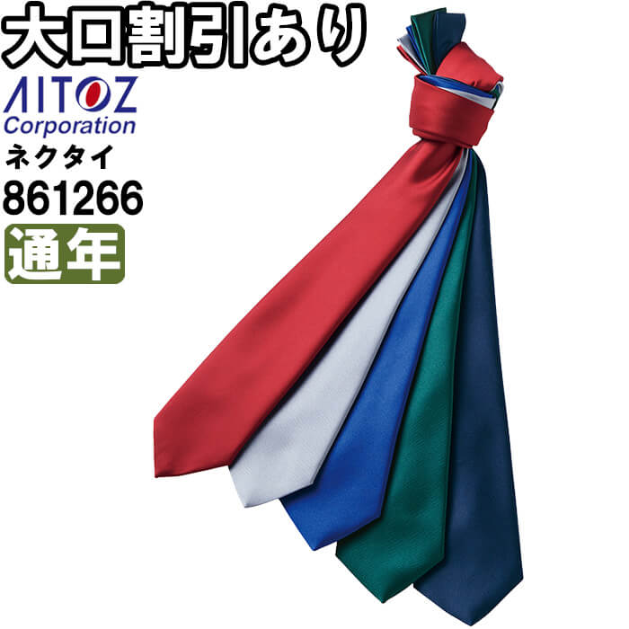 作業服 ネクタイ 861266 フリー 通年 アイトス AITOZ 無地 作業着 ユニセックス メンズ レディース