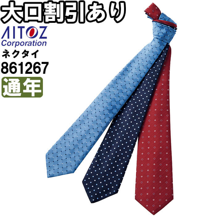 Work Clothes - 作業服 ネクタイ 861266 フリー 通年 アイトス AITOZ 無地 作業着 ユニセックス メンズ レディース