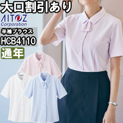 作業服 半袖ブラウス HCB4110 5号-15号 通年 アイトス ピエ AITOZ Pieds ノーアイロン 防汚 ストレッチ 作業着 レディース 作業服 半袖ブラウス HCB4110 5号-15号 通年 アイトス ピエ AITOZ Pieds ノーアイロン 防汚 ストレッチ 作業着 レディース