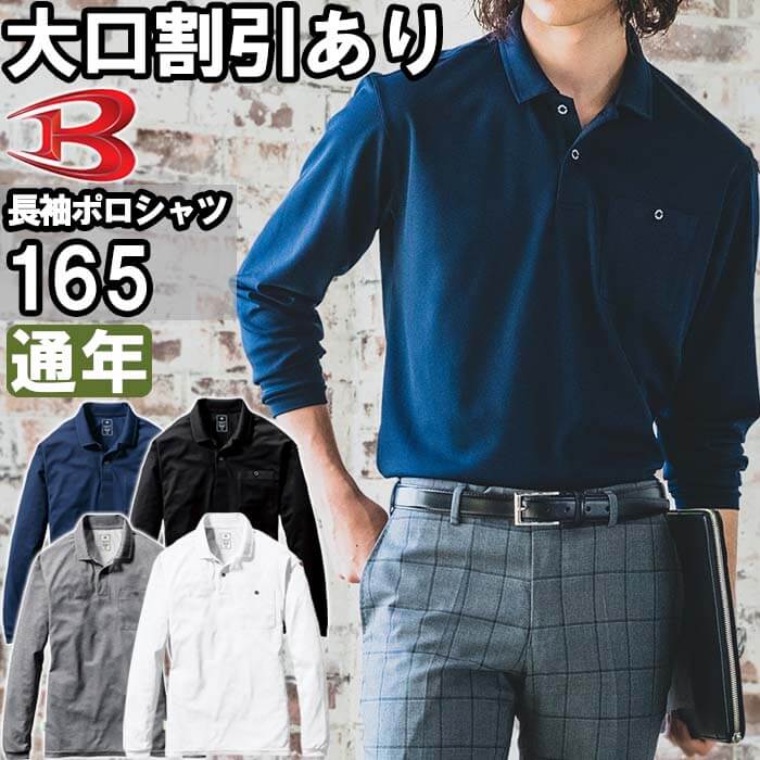 Rakuten - 作業服 長袖ポロシャツ 165 3XL 通年 バートル BURTLE ストレッチ リサイクル素材 作業着 ユニセックス メンズ レディース