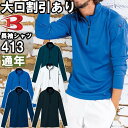 ★お買い物マラソン期間はP2倍!★作業服 長袖ジップシャツ 413 SS-3L 通年 バートル BURTLE ストレッチ 吸汗速乾 消臭 作業着 ユニセックス ...