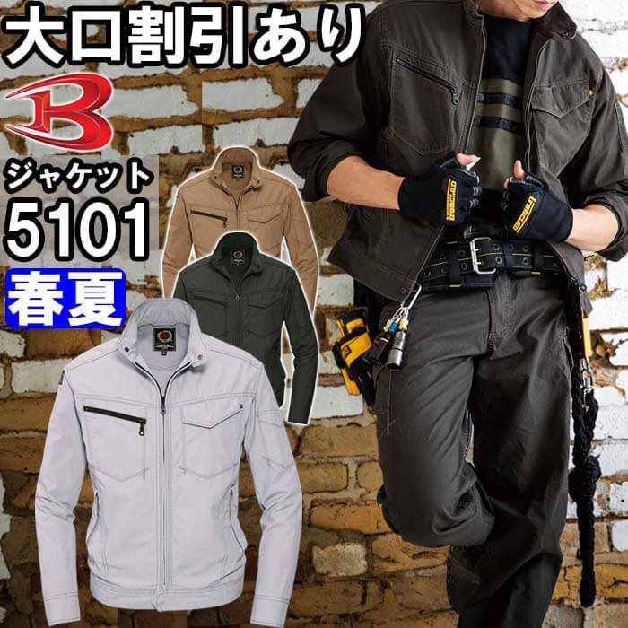 作業服 ジャケット 5101 M-3L 春夏 バ...の商品画像