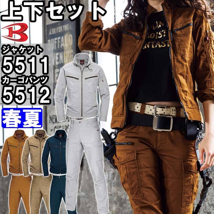 バートル（BURTLE） ジャケット（ユニセックス） 5511 (SS-S)＆カーゴパンツ 5512 (SS-3L) セット（上下同色） 春夏用作業服 作業着 作業ズボン 取寄