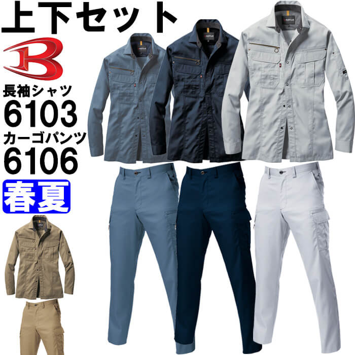 バートル（BURTLE） 長袖シャツ6103(SS・S)＆カーゴパンツ6106(W70〜79cm) セット（上下同色） 春夏用作業服 作業着 作業ズボン 取寄