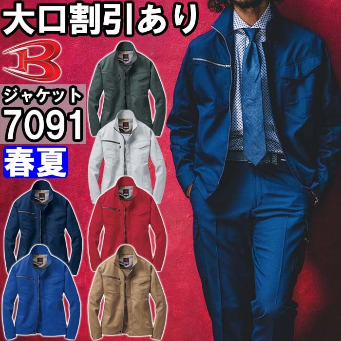 【2枚で送料無料】 バートル（BURTLE） ジャケット 7091 (SS〜3L) 7091シリーズ春夏用作業服 作業着 ワークウェア ユニフォーム お取寄せ