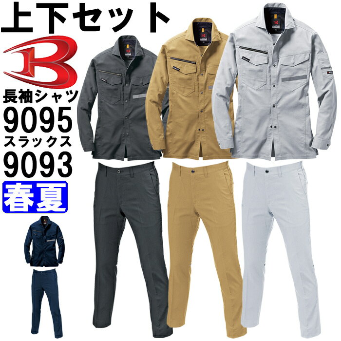 作業服 上下セット 長袖シャツ 9095 SS-S ＆ ユニセックスパンツ 9093 S-3L 春夏 バートル BURTLE 制電 作業着 ユニセックス メンズ レディース