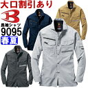 作業服 長袖シャツ 9095 SS-3L 春夏 バートル BURTLE 反射材 リフレクター 作業着 ユニセックス メンズ レディース