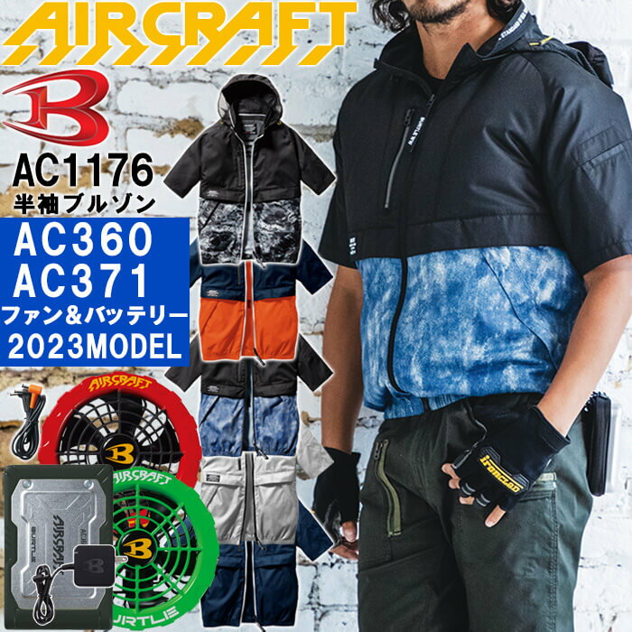 バートル エアークラフト 半袖ブルゾン AC1176 M-XXL バッテリー&カラーファンユニット セット AC360 AC371 BURTLE AIR CRAFT 熱中症対策 猛暑対策 春夏 作業着 作業服