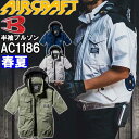 【即日発送】2022年モデル バートル エアークラフト 半袖ブルゾン 服単品 AC1186 S-XXL 服単品 BURTLE AIR CRAFT 熱中症対策 猛暑対策 春夏 作業着 作業服