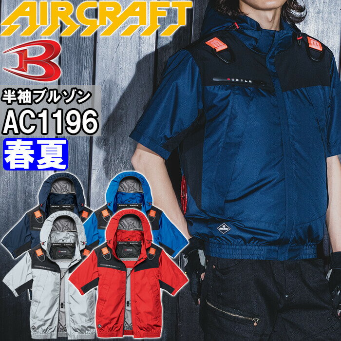 バートル エアークラフト AC半袖ブルゾン 服単品 AC1196 S-XXL BURTLE AIR CRAFT 熱中症対策 猛暑対策 春夏 作業着 作業服
