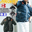 【即日発送】バートル エアークラフト 半袖ブルゾン 服単品 AC2016 M-XXL BURTLE AIR CRAFT 熱中症対策 猛暑対策 春夏 作業着 作業服